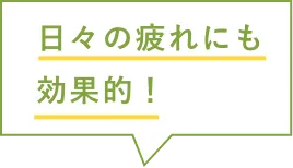 嬉しい効果がこんなにもたくさんも！？