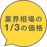 業界相場の1/3の価格