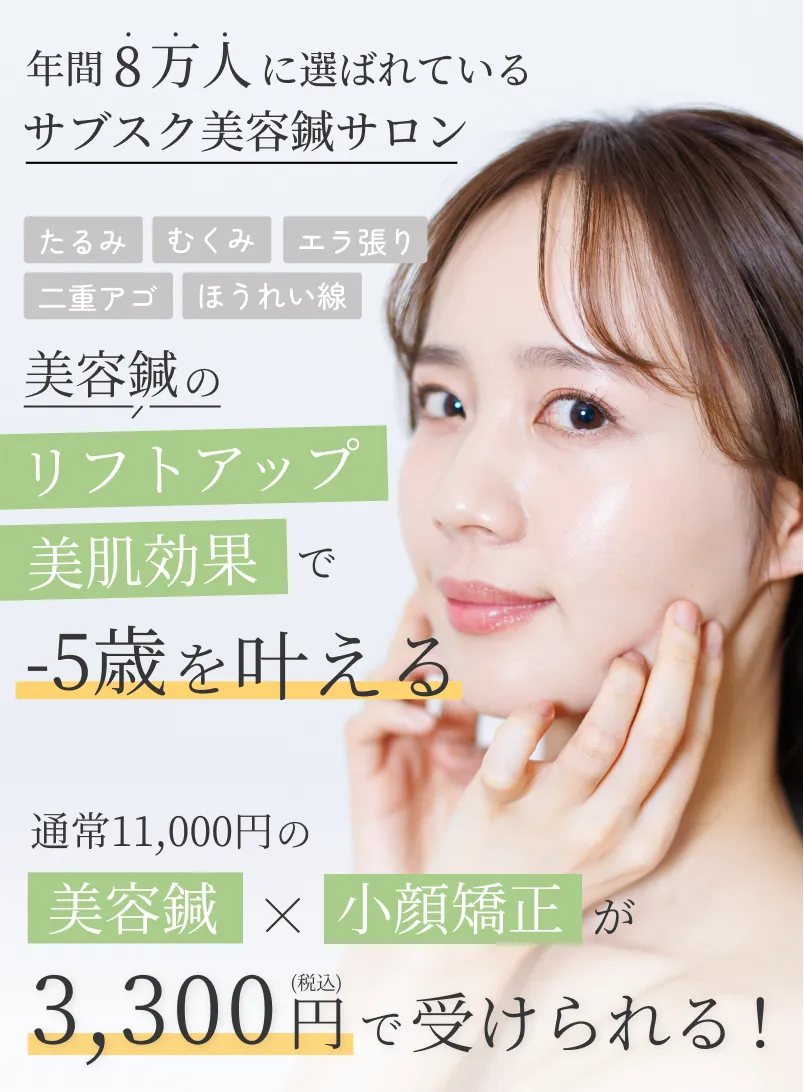 年間8万人に選ばれる定額制の美容鍼サロン