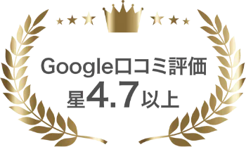 Google口コミ評価星4.7以上