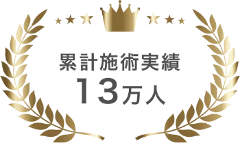 累計施術実績13万人