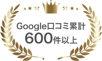 Google口コミ累計600件以上