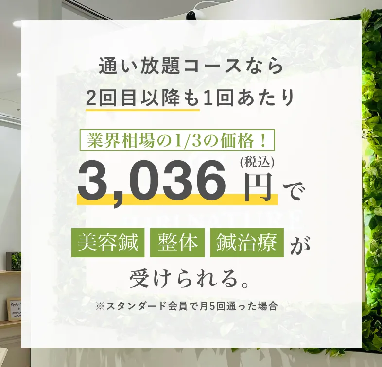 通い放題コースなら2回目以降も1回あたり3,036円で美容鍼、整体、鍼治療が受けられる。