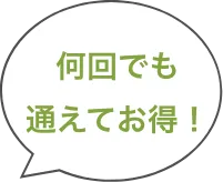 何回でも通えてお得！