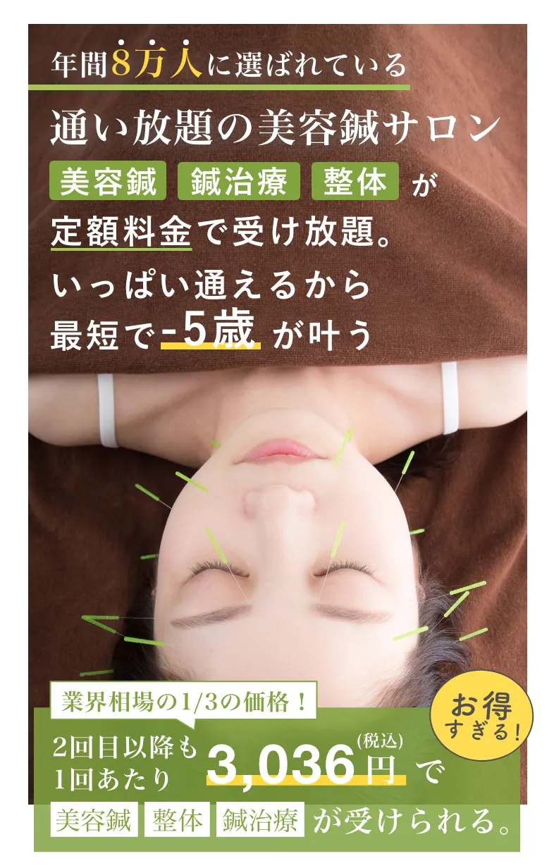 年間8万人に選ばれる定額制の美容鍼サロン