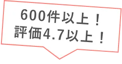 600件以上！評価4.7以上！