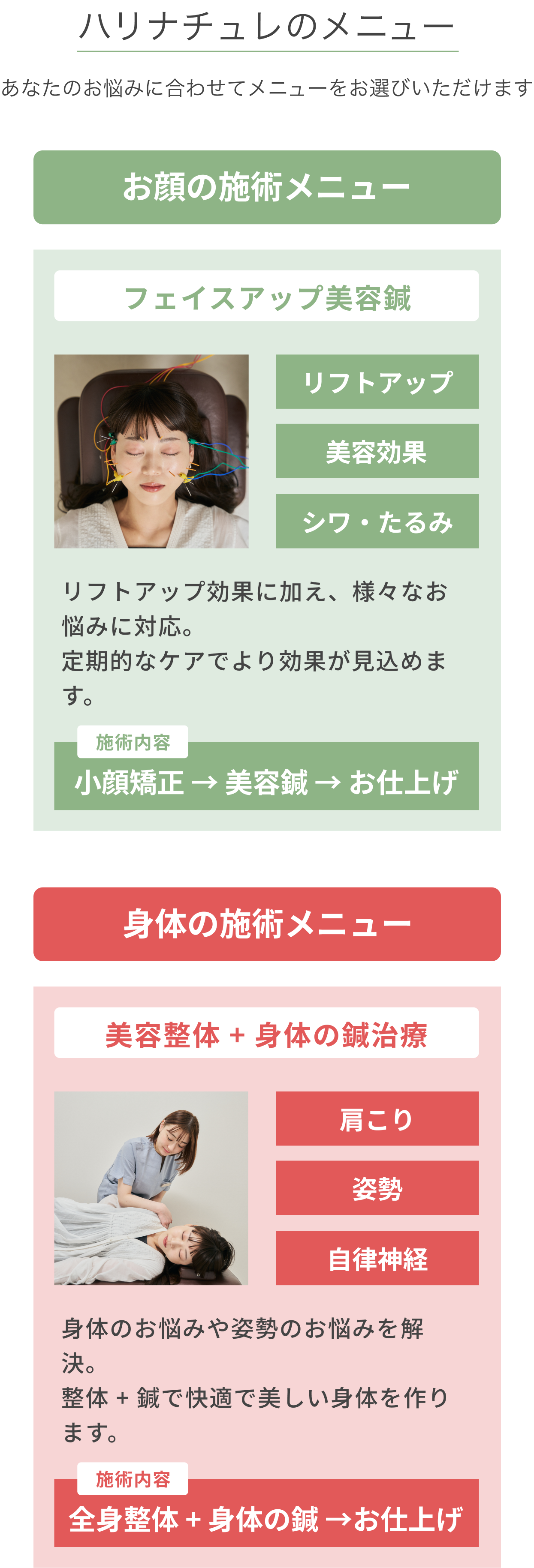 ハリナチュレの施術メニュー