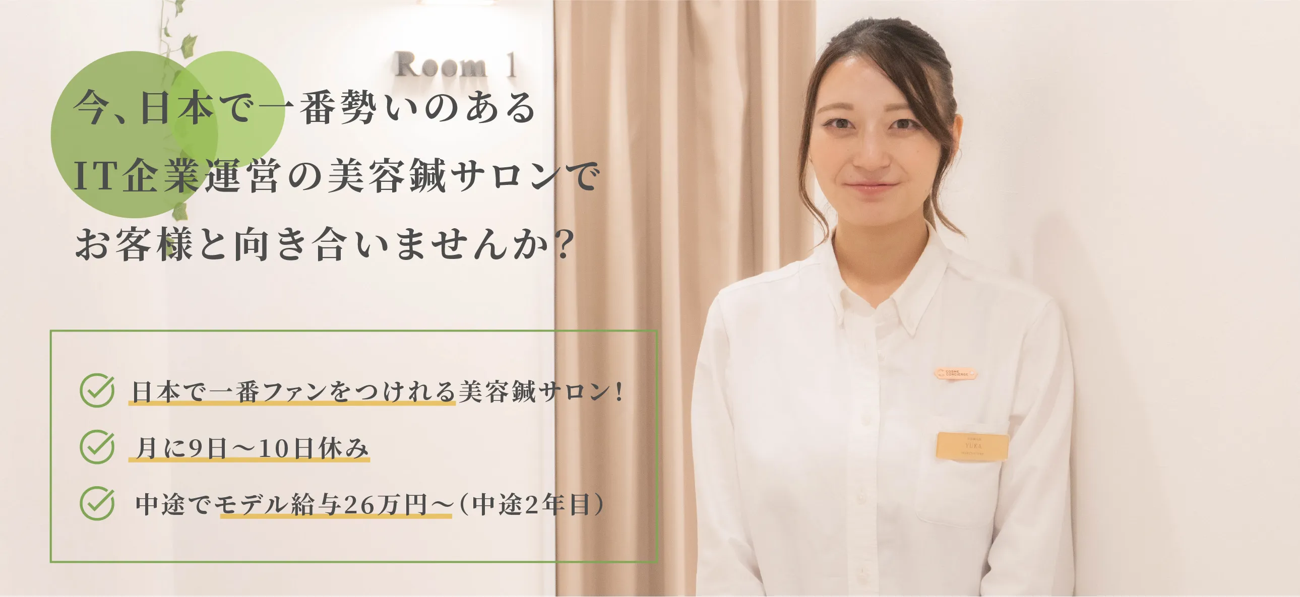 今、日本で一番勢いのあるIT企業運営の美容鍼サロンでお客様と向き合いませんか？
