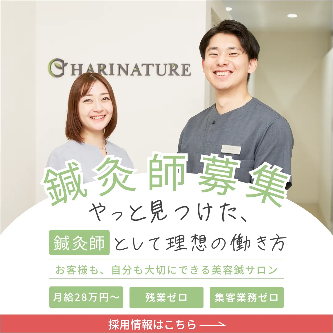 鍼灸師募集
