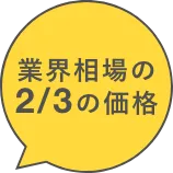 業界相場の3/4の価格