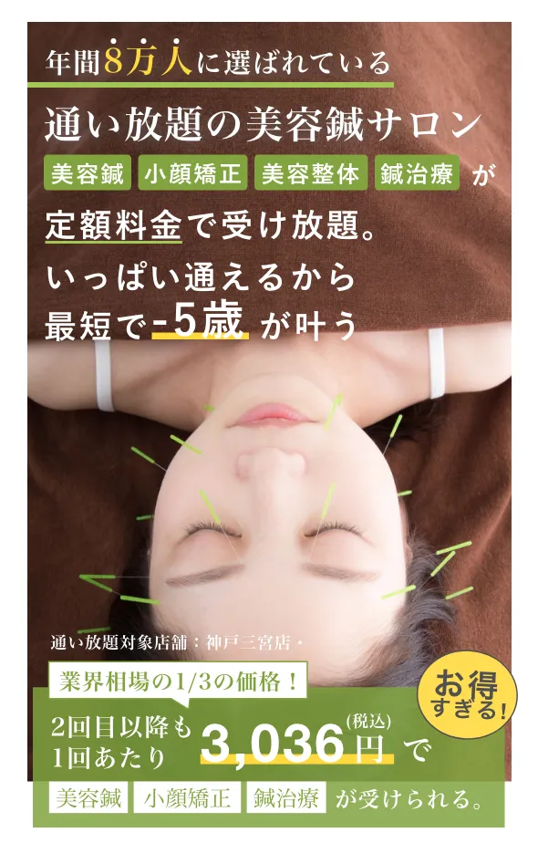年間8万人に選ばれる定額制の美容鍼サロン