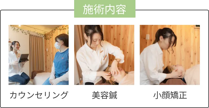 施術内容 カウンセリング 美容鍼 美容整体