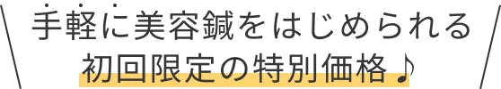 手軽に美容鍼をはじめられる初回限定の特別価格♪