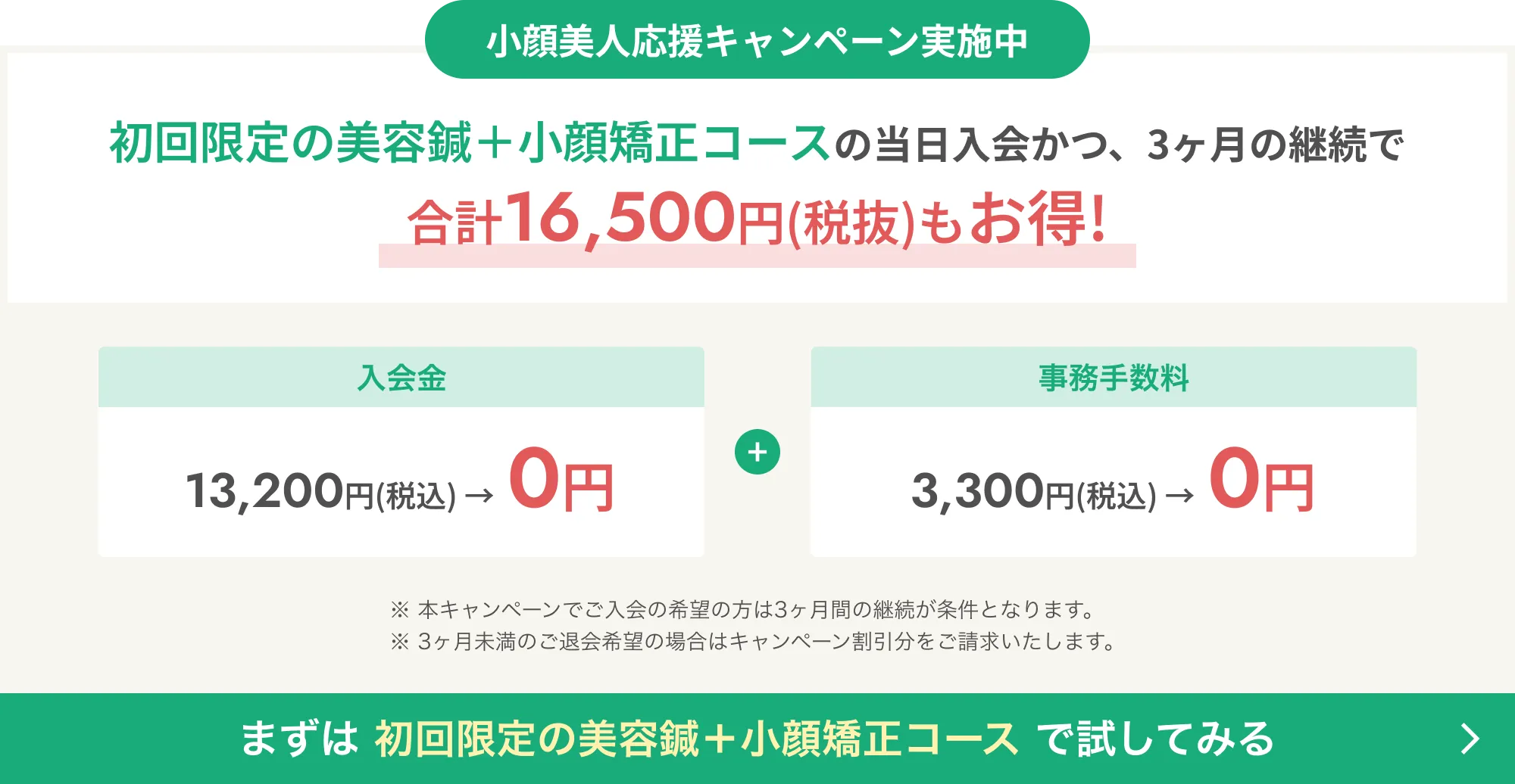 小顔美人応援キャンペーン実施中