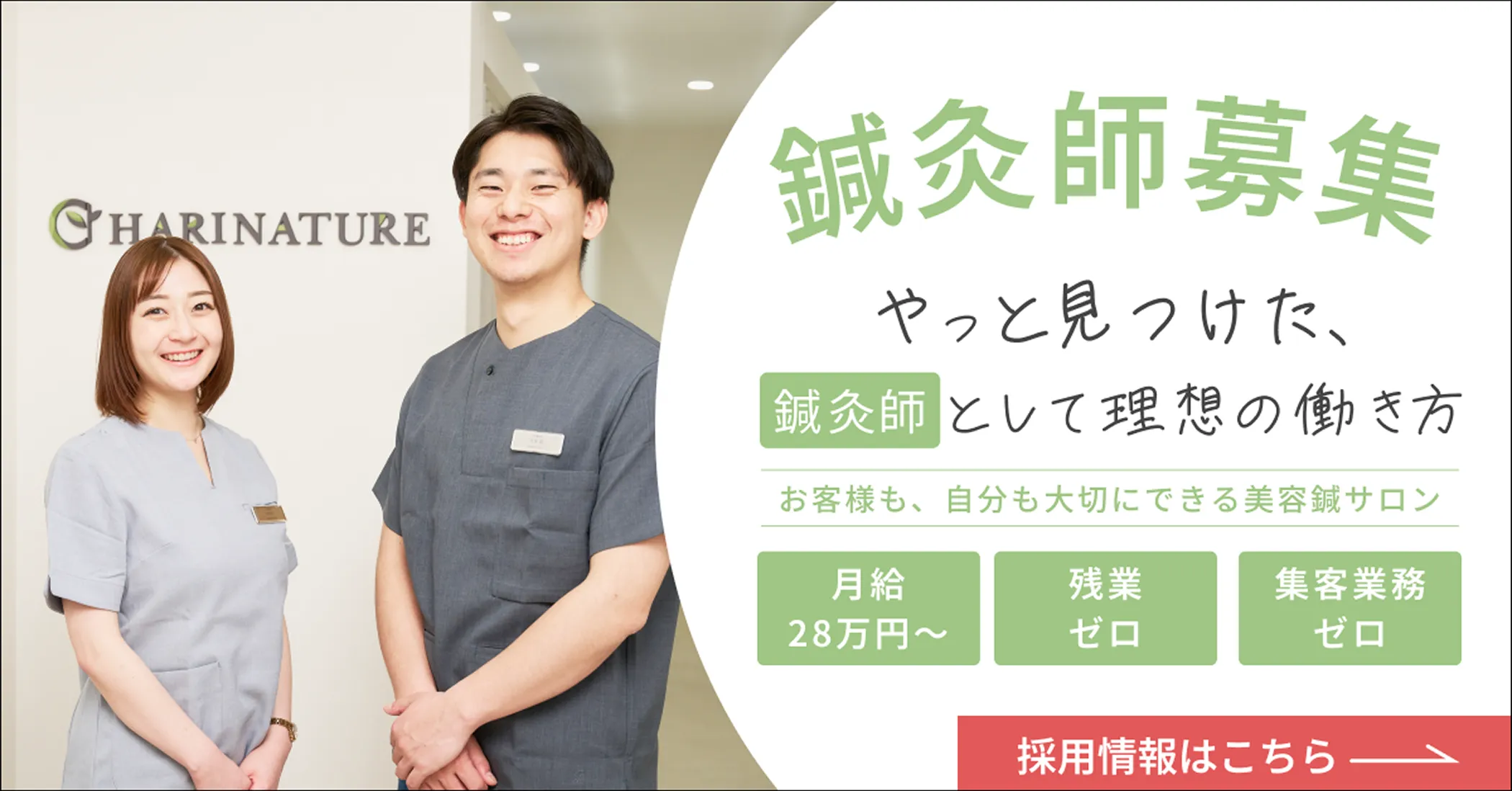 ハリナチュレ 美容鍼灸師 採用情報