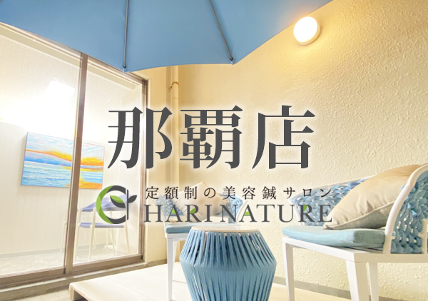 那覇 美容鍼