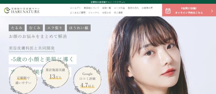 ハリナチュレ｜確かな技術での施術を定額制で受けられる通いやすいサロン
