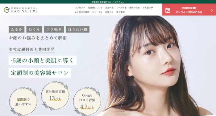 美容鍼施術なら定額制サロン「ハリナチュレ」にご相談ください