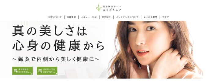 カラダキュア鍼灸院｜丁寧なカウンセリングが強みのサロン