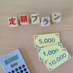 定額プラン