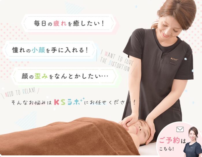 小顔整体研究所KSラボ
