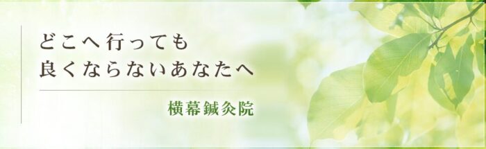 横幕鍼灸院