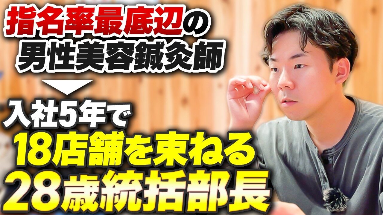 男性美容鍼灸師は不利を覆せ！指名率10%から全店舗統括部長へ昇り詰めたキャリアパス